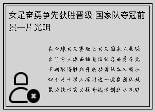 女足奋勇争先获胜晋级 国家队夺冠前景一片光明