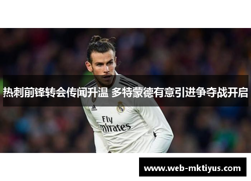 热刺前锋转会传闻升温 多特蒙德有意引进争夺战开启