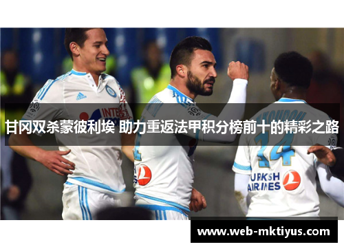 甘冈双杀蒙彼利埃 助力重返法甲积分榜前十的精彩之路