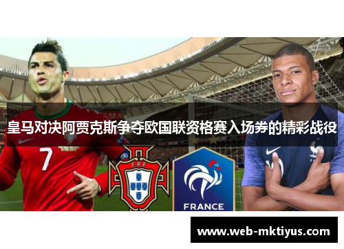 皇马对决阿贾克斯争夺欧国联资格赛入场券的精彩战役