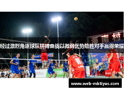 经过激烈角逐球队拼搏奋战以微弱优势险胜对手赢得荣耀