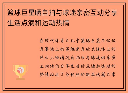 篮球巨星晒自拍与球迷亲密互动分享生活点滴和运动热情