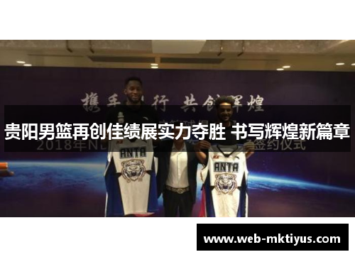 贵阳男篮再创佳绩展实力夺胜 书写辉煌新篇章