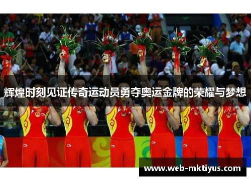 辉煌时刻见证传奇运动员勇夺奥运金牌的荣耀与梦想