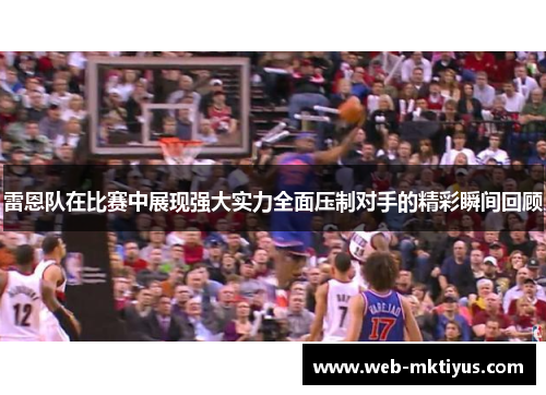 雷恩队在比赛中展现强大实力全面压制对手的精彩瞬间回顾