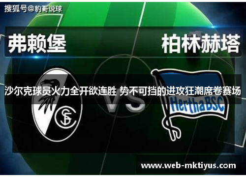 沙尔克球员火力全开欲连胜 势不可挡的进攻狂潮席卷赛场