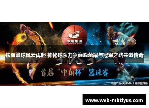 铁血篮球风云再起 神秘球队力争巅峰荣耀与冠军之路共谱传奇