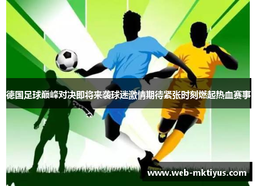 德国足球巅峰对决即将来袭球迷激情期待紧张时刻燃起热血赛事