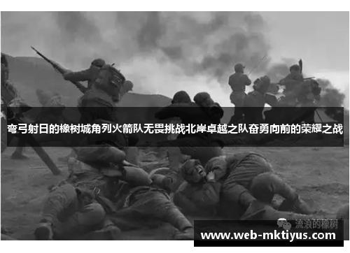 弯弓射日的橡树城角列火箭队无畏挑战北岸卓越之队奋勇向前的荣耀之战