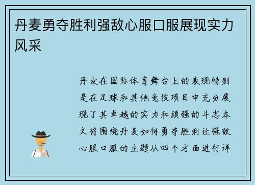 丹麦勇夺胜利强敌心服口服展现实力风采