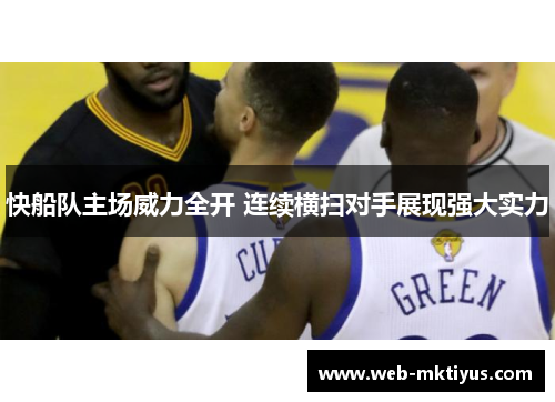 快船队主场威力全开 连续横扫对手展现强大实力