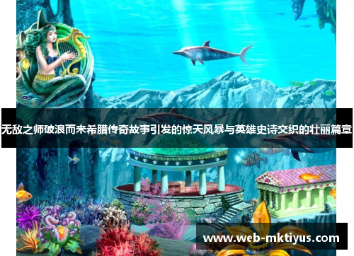 无敌之师破浪而来希腊传奇故事引发的惊天风暴与英雄史诗交织的壮丽篇章
