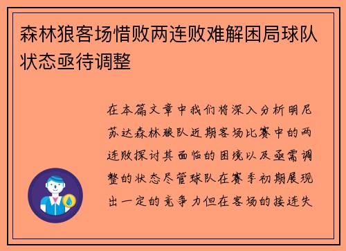 森林狼客场惜败两连败难解困局球队状态亟待调整