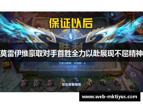 莫雷伊维豪取对手首胜全力以赴展现不屈精神
