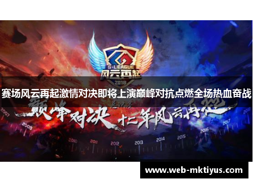 赛场风云再起激情对决即将上演巅峰对抗点燃全场热血奋战