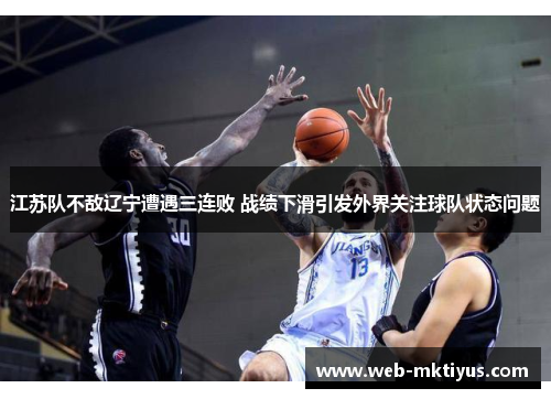 江苏队不敌辽宁遭遇三连败 战绩下滑引发外界关注球队状态问题