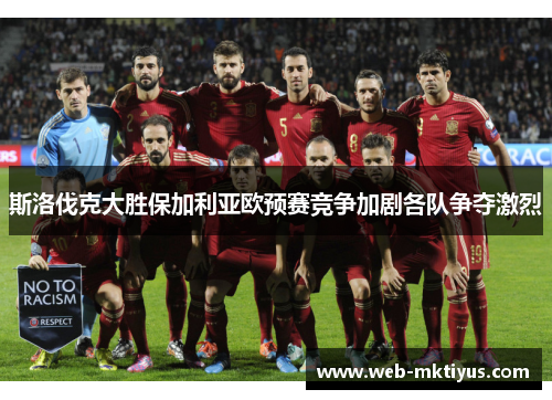 斯洛伐克大胜保加利亚欧预赛竞争加剧各队争夺激烈