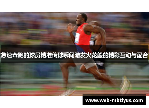 急速奔跑的球员精准传球瞬间激发火花般的精彩互动与配合