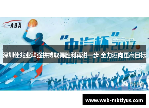 深圳佳兆业顽强拼搏取得胜利再进一步 全力迈向更高目标