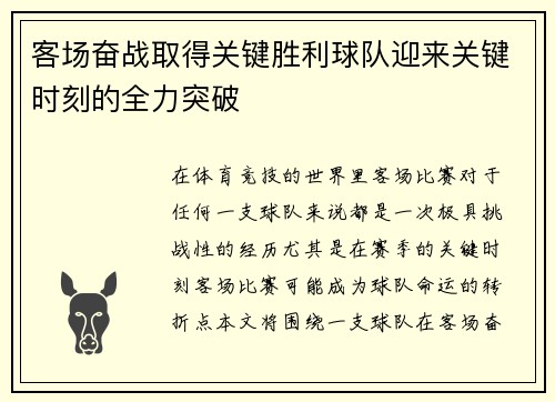 客场奋战取得关键胜利球队迎来关键时刻的全力突破