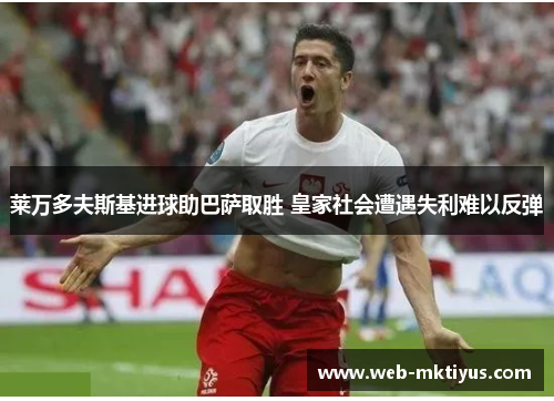 莱万多夫斯基进球助巴萨取胜 皇家社会遭遇失利难以反弹