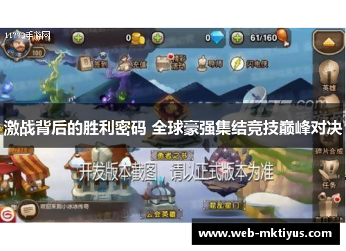 激战背后的胜利密码 全球豪强集结竞技巅峰对决