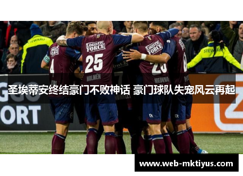 圣埃蒂安终结豪门不败神话 豪门球队失宠风云再起