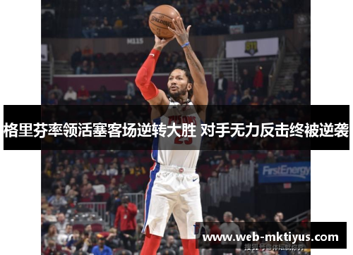 格里芬率领活塞客场逆转大胜 对手无力反击终被逆袭