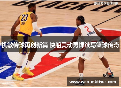 机敏传球再创新篇 快船灵动勇悍续写篮球传奇