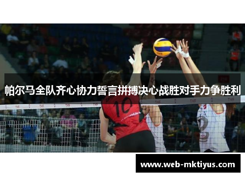 帕尔马全队齐心协力誓言拼搏决心战胜对手力争胜利