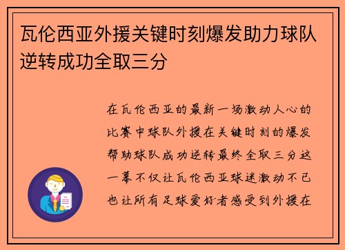 瓦伦西亚外援关键时刻爆发助力球队逆转成功全取三分