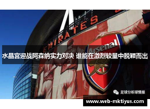 水晶宫迎战阿森纳实力对决 谁能在激烈较量中脱颖而出