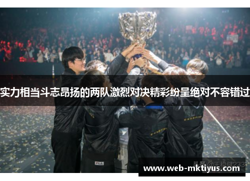 实力相当斗志昂扬的两队激烈对决精彩纷呈绝对不容错过