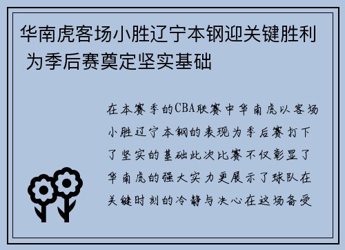 华南虎客场小胜辽宁本钢迎关键胜利 为季后赛奠定坚实基础