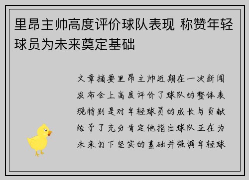 里昂主帅高度评价球队表现 称赞年轻球员为未来奠定基础
