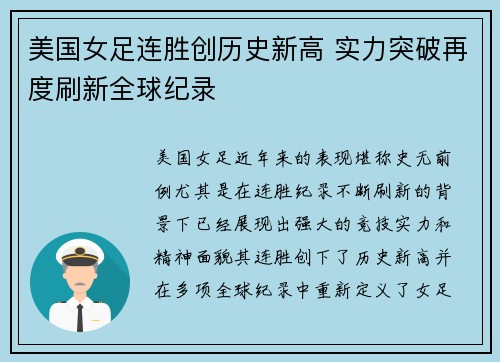 美国女足连胜创历史新高 实力突破再度刷新全球纪录