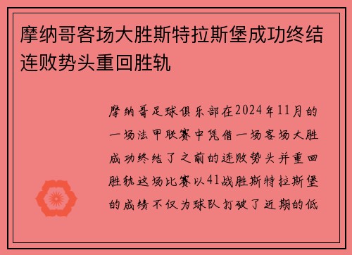 摩纳哥客场大胜斯特拉斯堡成功终结连败势头重回胜轨