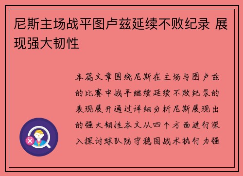 尼斯主场战平图卢兹延续不败纪录 展现强大韧性