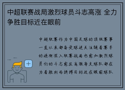 中超联赛战局激烈球员斗志高涨 全力争胜目标近在眼前