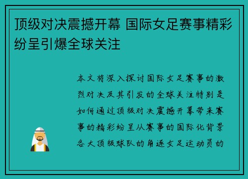 顶级对决震撼开幕 国际女足赛事精彩纷呈引爆全球关注
