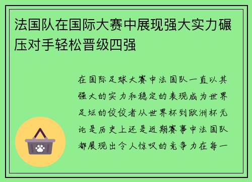 法国队在国际大赛中展现强大实力碾压对手轻松晋级四强