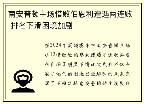 南安普顿主场惜败伯恩利遭遇两连败 排名下滑困境加剧