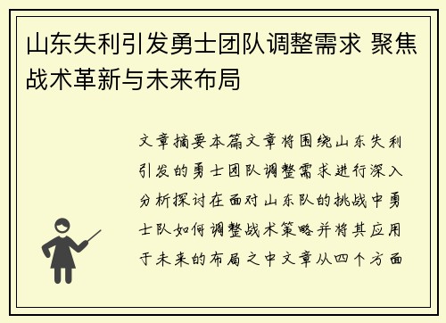 山东失利引发勇士团队调整需求 聚焦战术革新与未来布局