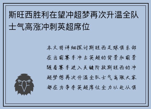 斯旺西胜利在望冲超梦再次升温全队士气高涨冲刺英超席位