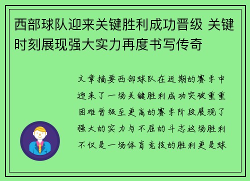 西部球队迎来关键胜利成功晋级 关键时刻展现强大实力再度书写传奇