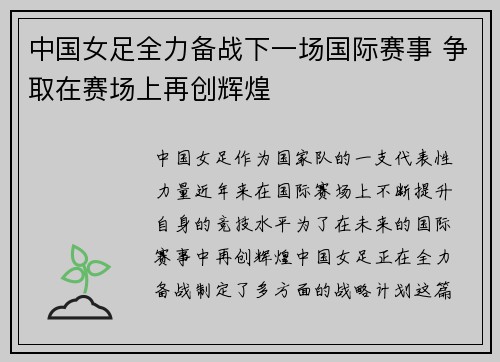 中国女足全力备战下一场国际赛事 争取在赛场上再创辉煌