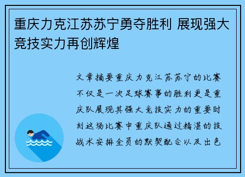 重庆力克江苏苏宁勇夺胜利 展现强大竞技实力再创辉煌