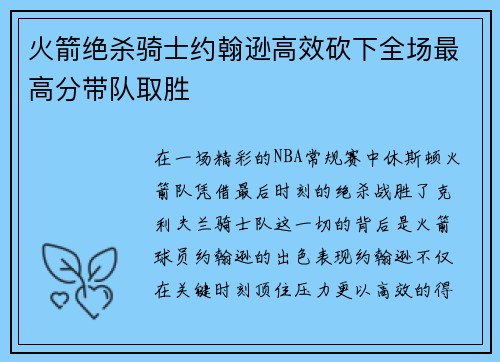 火箭绝杀骑士约翰逊高效砍下全场最高分带队取胜