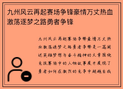 九州风云再起赛场争锋豪情万丈热血激荡逐梦之路勇者争锋