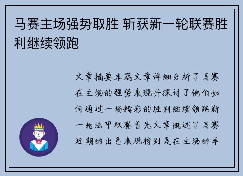 马赛主场强势取胜 斩获新一轮联赛胜利继续领跑